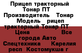 Прицеп тракторный Тонар ПТ7 › Производитель ­ Тонар › Модель ­ рицеп тракторный Тонар ПТ7-010 › Цена ­ 1 040 000 - Все города Авто » Спецтехника   . Карелия респ.,Костомукша г.